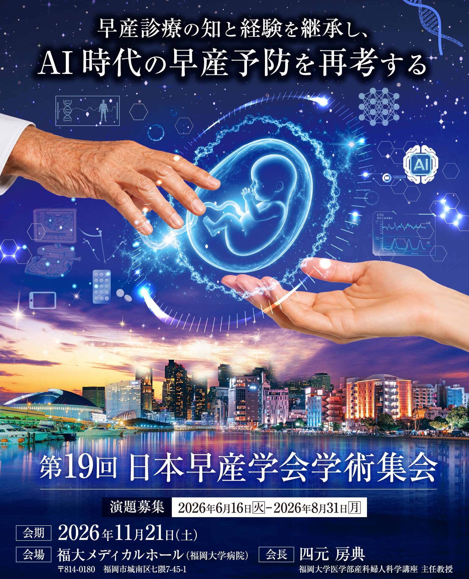 第19回日本早産学会学術集会
