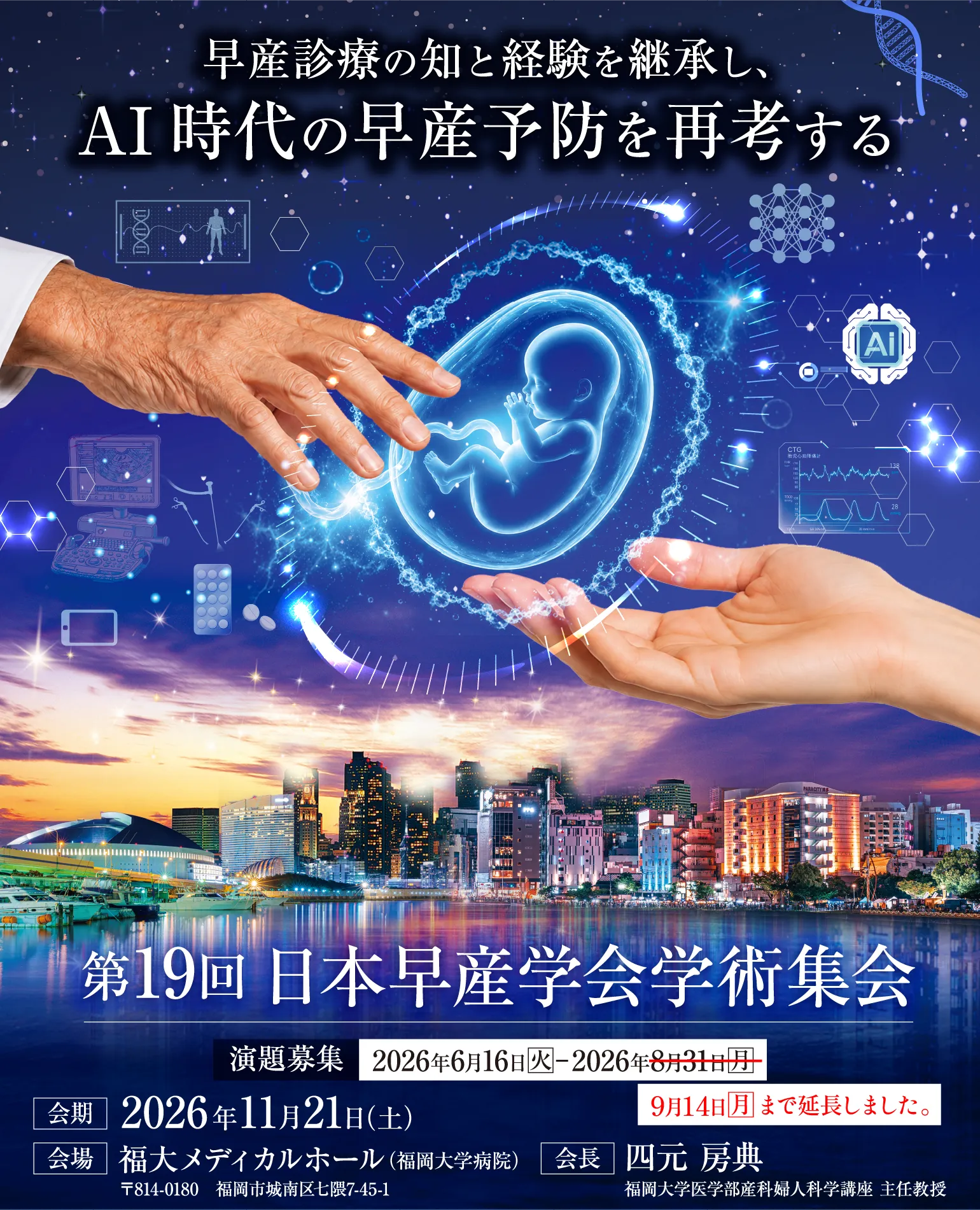 第19回日本早産学会学術集会